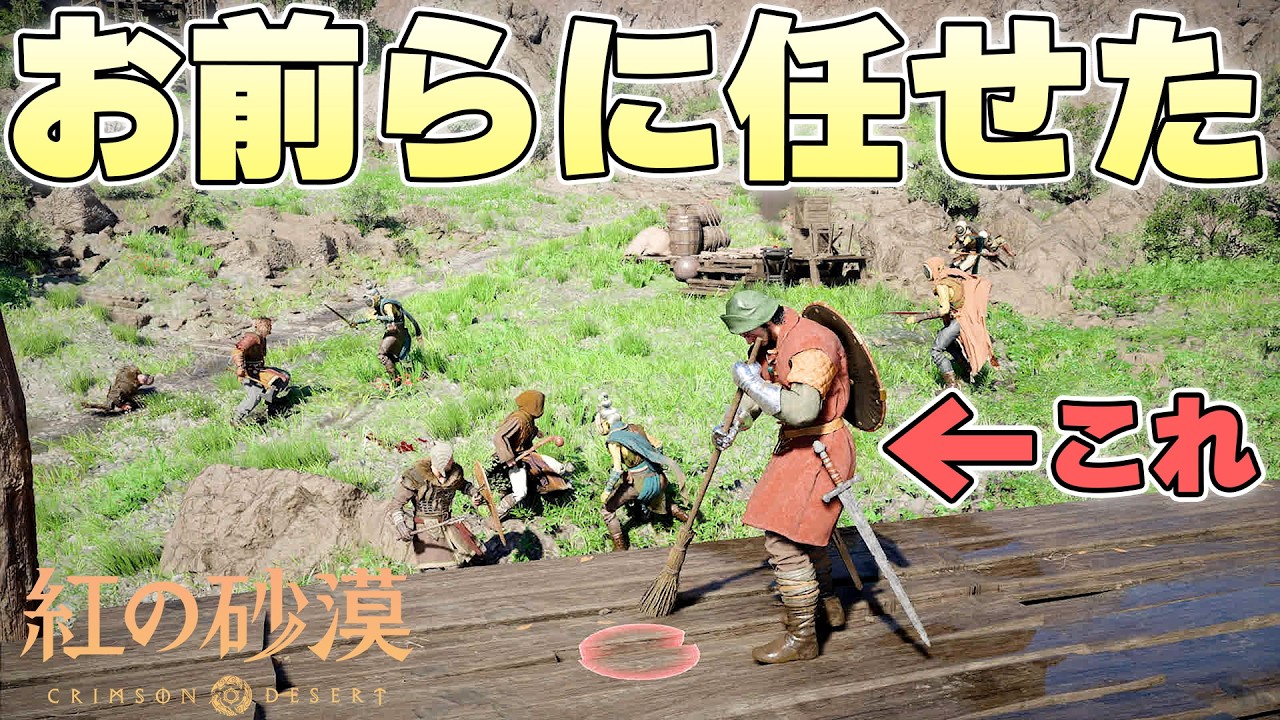 敵拠点に大量の傭兵を送り込んでおけば自分は何もしなくても制圧することができるのか【紅の砂漠 実況】