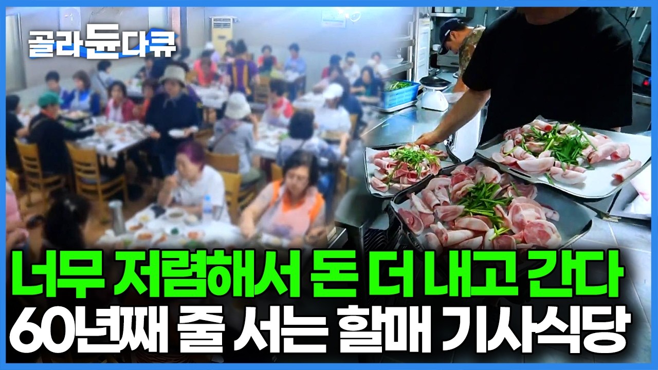 돼지 머릿고기 굽고, 밑반찬 15가지 나오는데 12,000원 이런 식당 우리 집 앞엔 왜 없지 50년간 이어온 할매의 기사식당｜한국기행｜#골라듄다큐