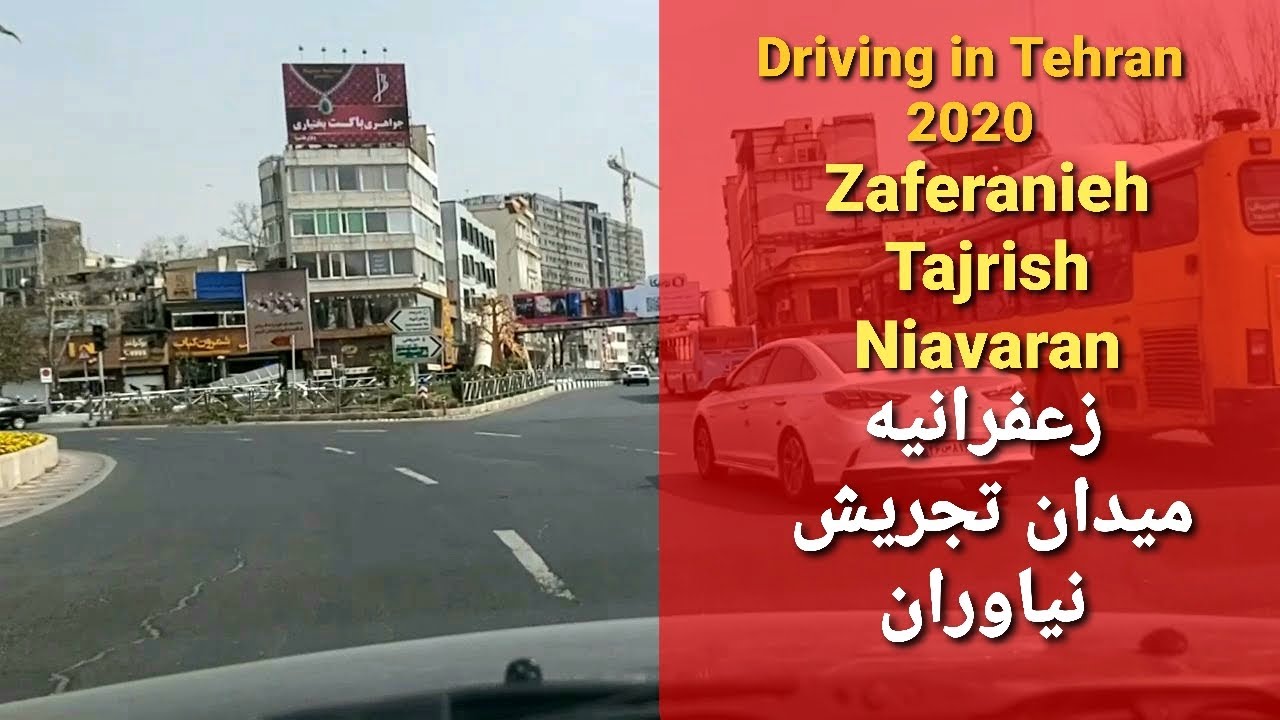 زعفرانیه - میدان تجریش - نیاوران: رانندگی در تهران Driving in Iran Tehran