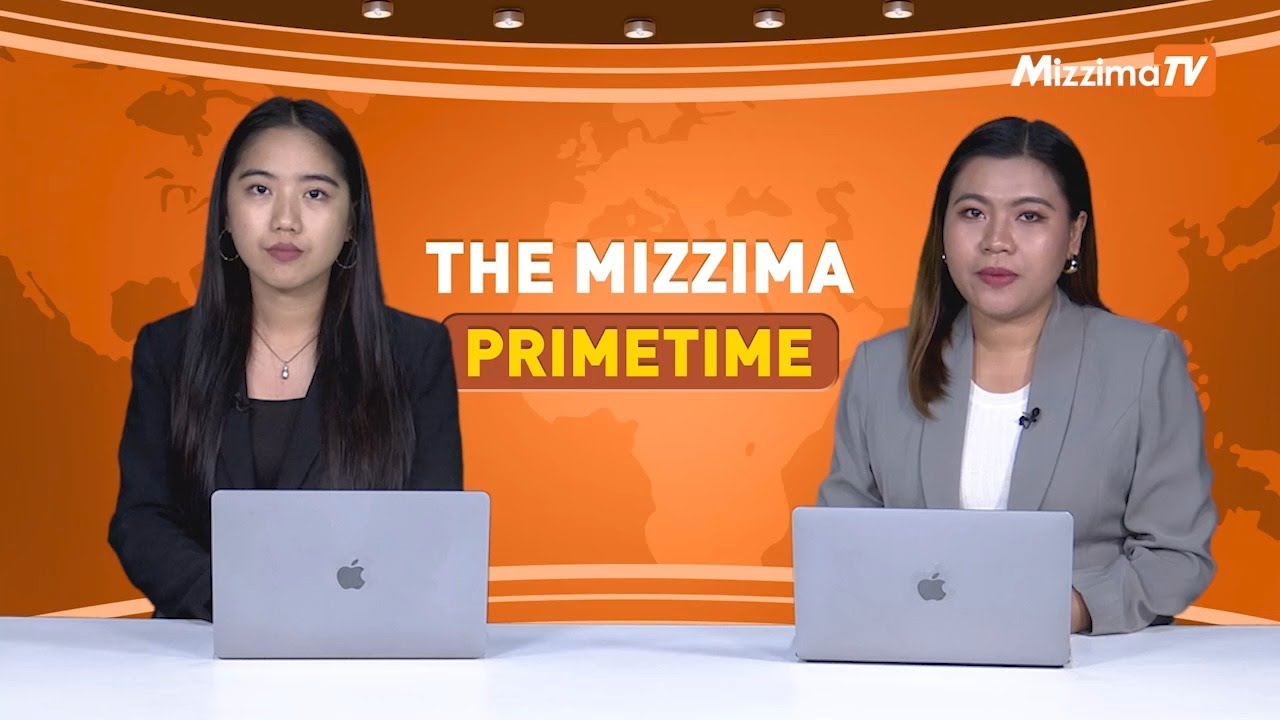 ဩဂုတ်လ ၁၅ ရက် ၊  ည ၇ နာရီ The Mizzima Primetime မဇ္စျိမပင်မသတင်းအစီအစဥ်