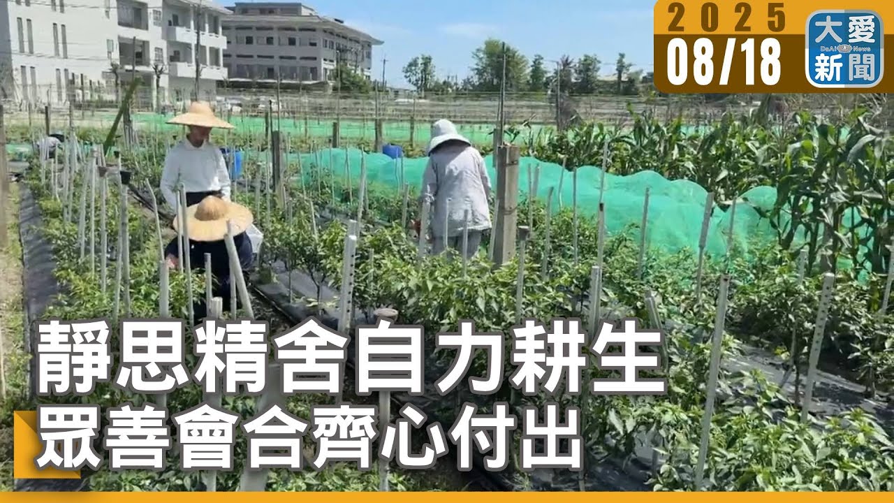 靜思精舍自力耕生 眾善會合齊心付出｜大愛新聞  @DaaiWorldNews