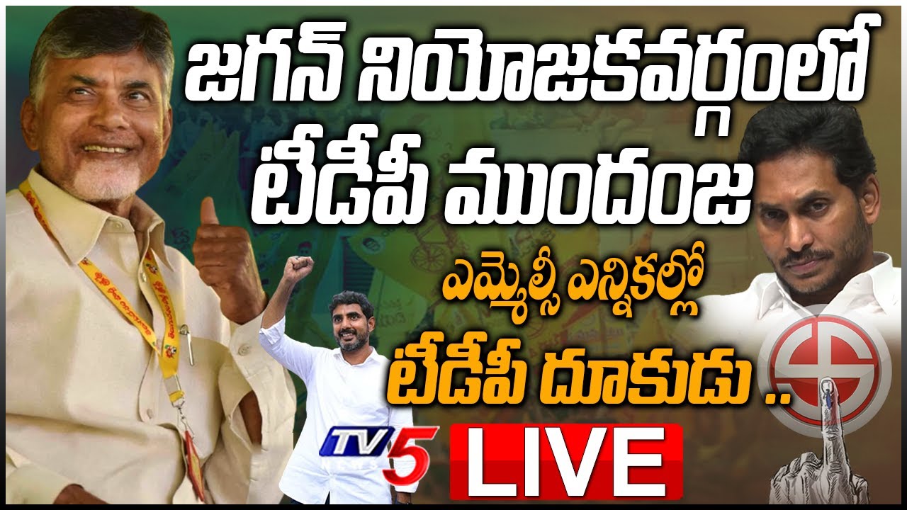 LIVE: జగన్ నియోజకవర్గంలో టీడీపీ ముందంజ | AP MLC Election Results | TDP vs YCP | TV5 News Digital