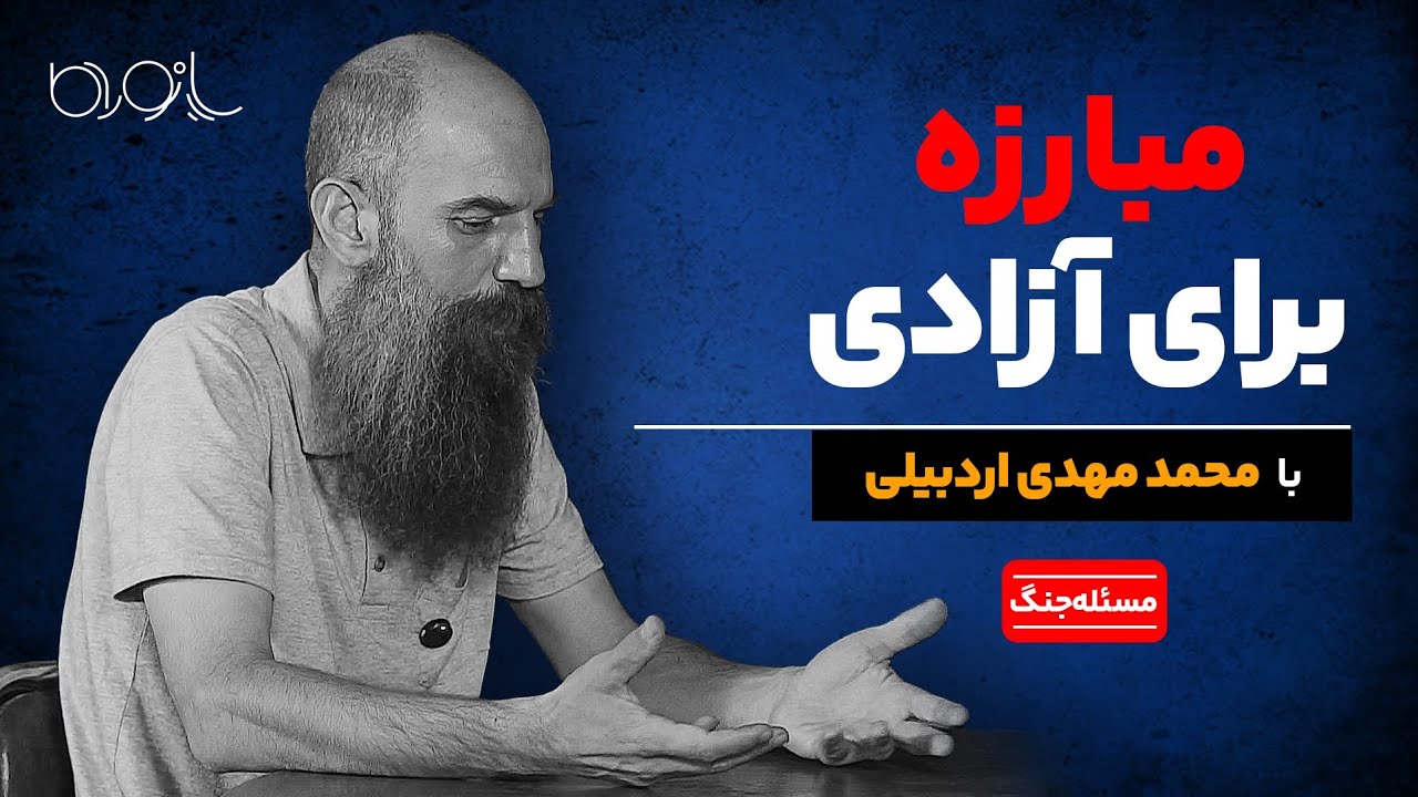 مبارزه برای آزادی با محمدمهدی اردبیلی