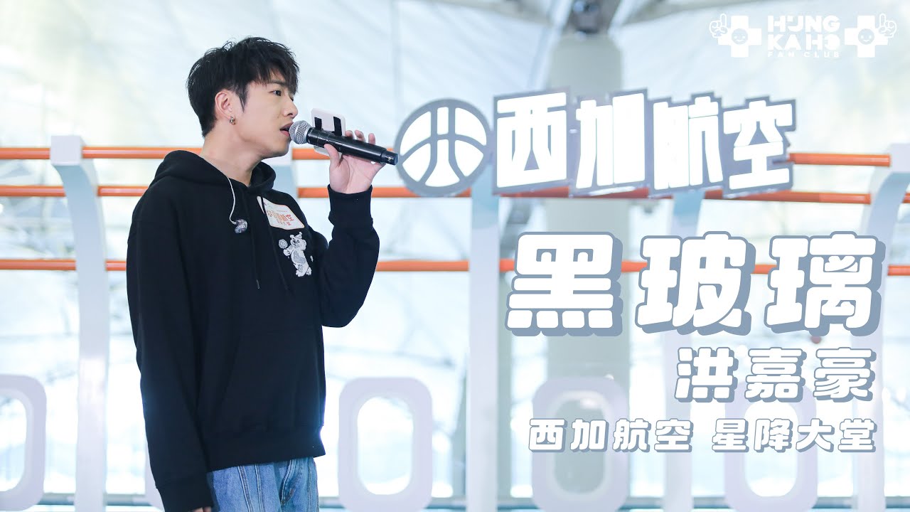 洪嘉豪 - 黑玻璃 | 叱咤903 香港國際機場呈獻【西加航空星降大堂】 | 2024.09.14