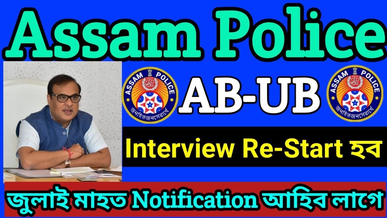 Assam Police AB-UB Physical Test Interview কেতিয়া হব জুলাই মাহত Notification আহি যাবৰ