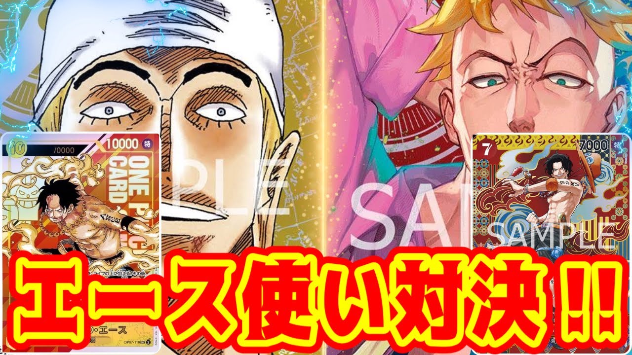 【ワンピースカード】エース使い対決！！　黄エネルVS赤青マルコ！！