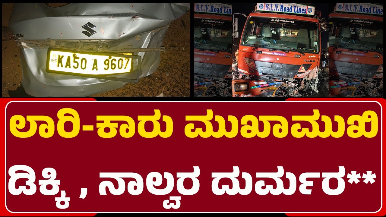 Car Accident : ಅಪಘಾತ ರಭಸಕ್ಕೆ ಸಂಪೂರ್ಣ ನಜ್ಜುಗುಜ್ಜಾದ ಕಾರು | @NewsFirstChitradurga