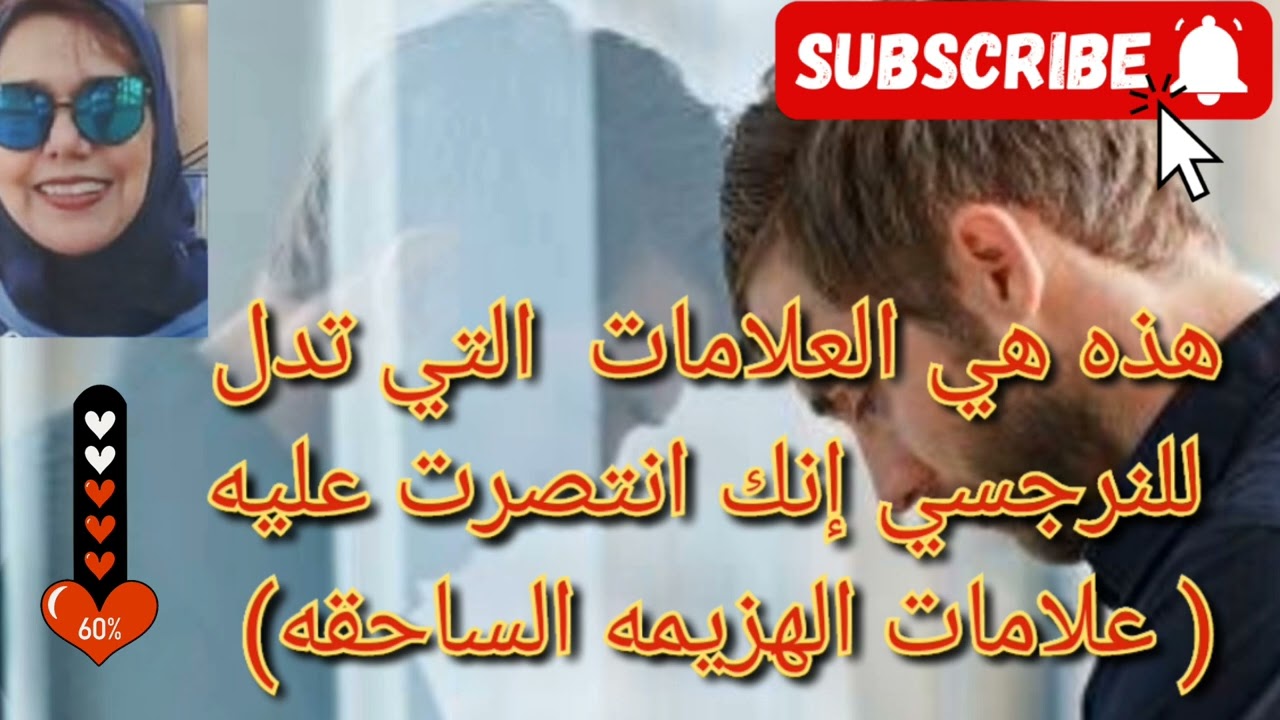 ⭕❌هذه هي العلامات التي تدل للنرجسي علي إنك انتصرت عليه( علامات الهزيمه المنكرة)