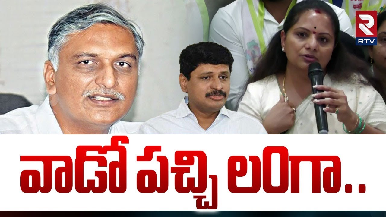 Kavitha Fire Comments on Santhosh Rao : వాడో పచ్చి ల0గా.. | Harish Rao| KCR | KTR | RTV