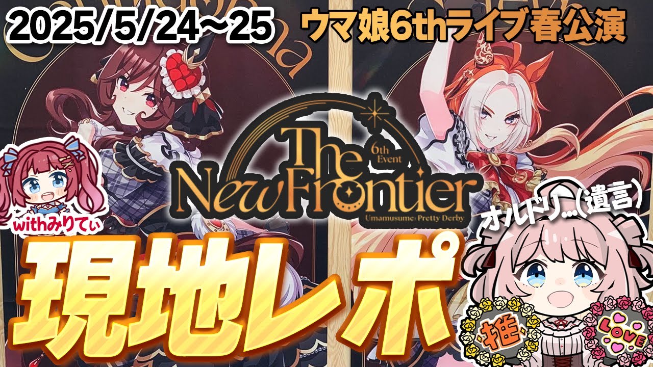 【ウマ娘LIVE】推しに脳を焼かれたオタクの現地レポ　ウマ娘6thイベント春公演　フラスタ/ライブの感想/現地の反応/増えた推し