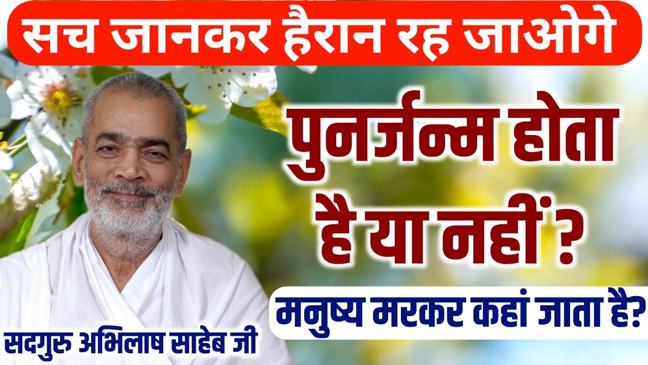 पुनर्जन्म होता है या नहीं सच्चाई जानिए Sadguru Abhilash Saheb Ji से