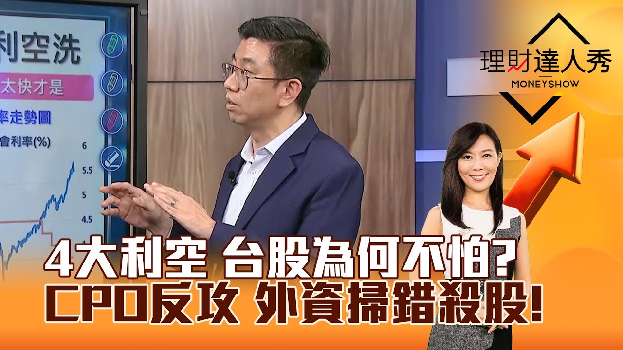 【理財達人秀】4大利空 台股為何不怕？ CPO反攻 外資掃錯殺股！｜李兆華、蔡明翰 2026.02.03 part4