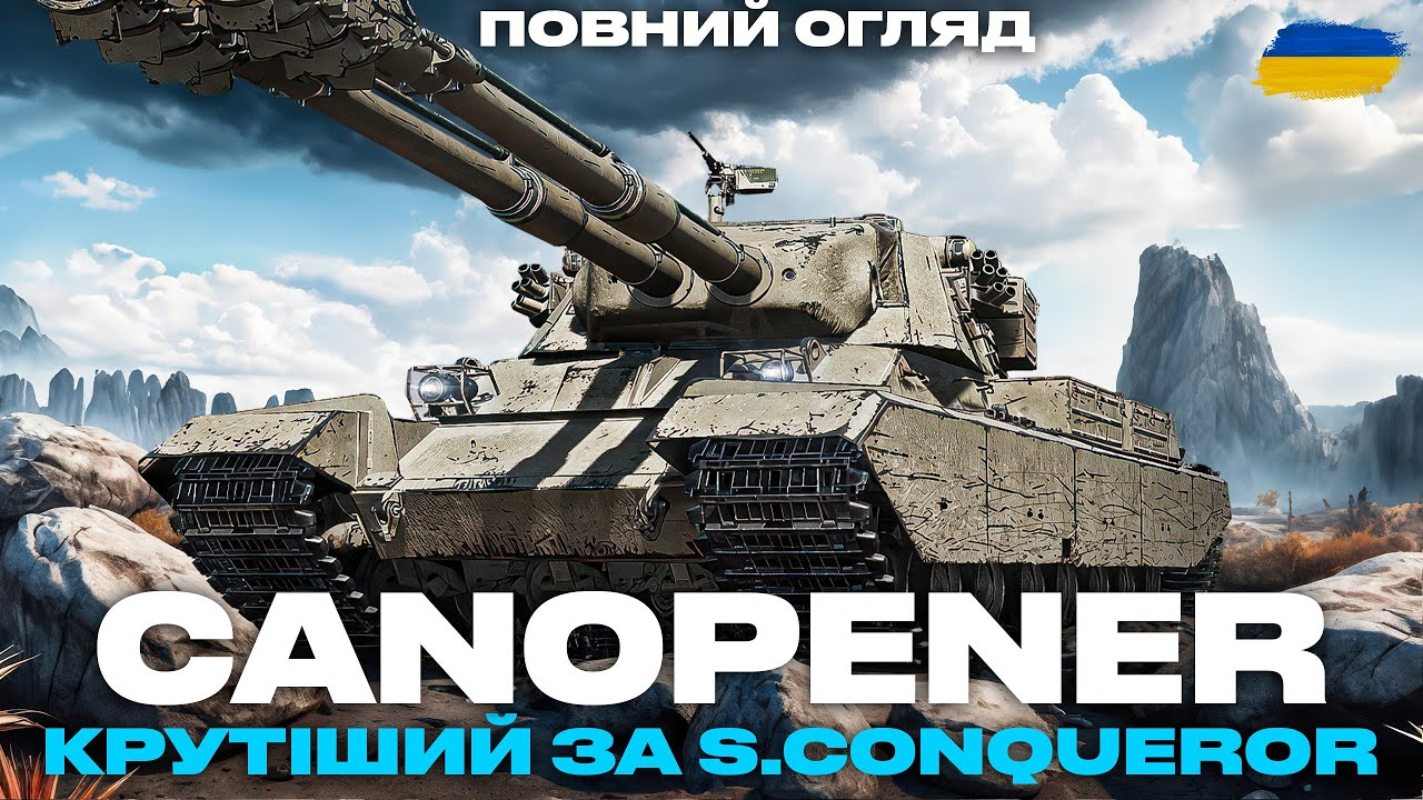 ● FV230 CANOPENER - БРИТАНСЬКИЙ ДВОСТВОЛЬНИЙ ВТ-10 | КРАЩЕ ЗА SUPER CONQUEROR | ПОВНИЙ ОГЛЯД ●