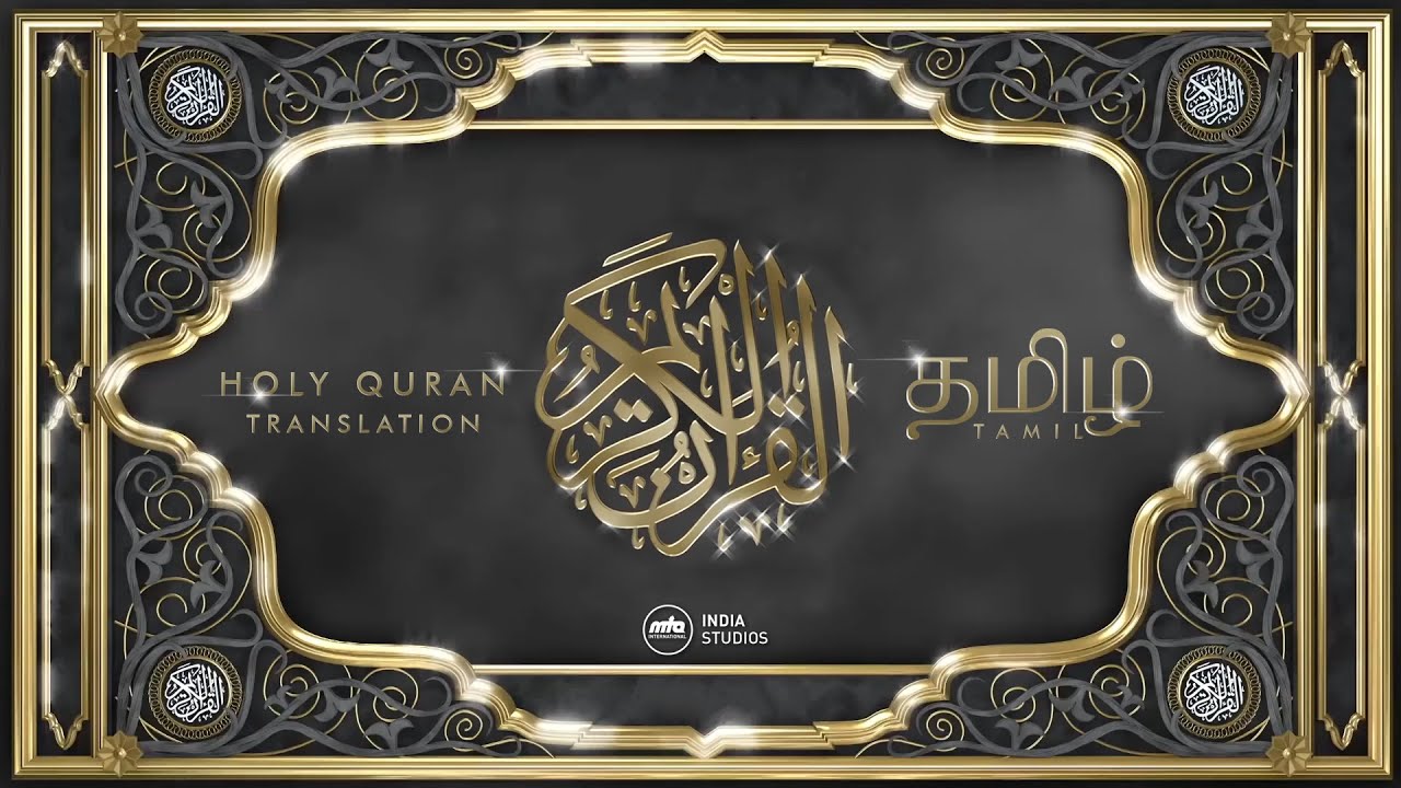 The Holy Quran | Part - 19 | Translation | Tamil