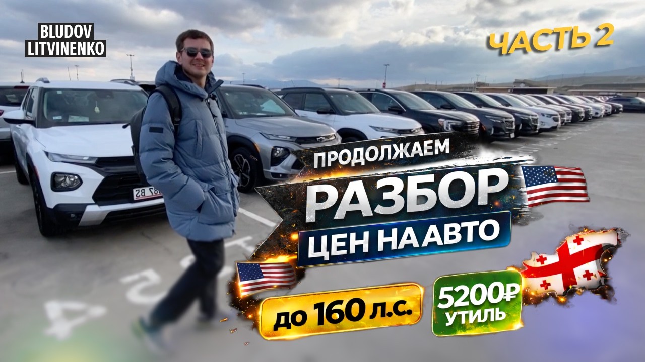 Неужели Грузинский Рынок ВСЁ? Эти авто таможатся как раньше — утиль 5200₽ | Часть 2
