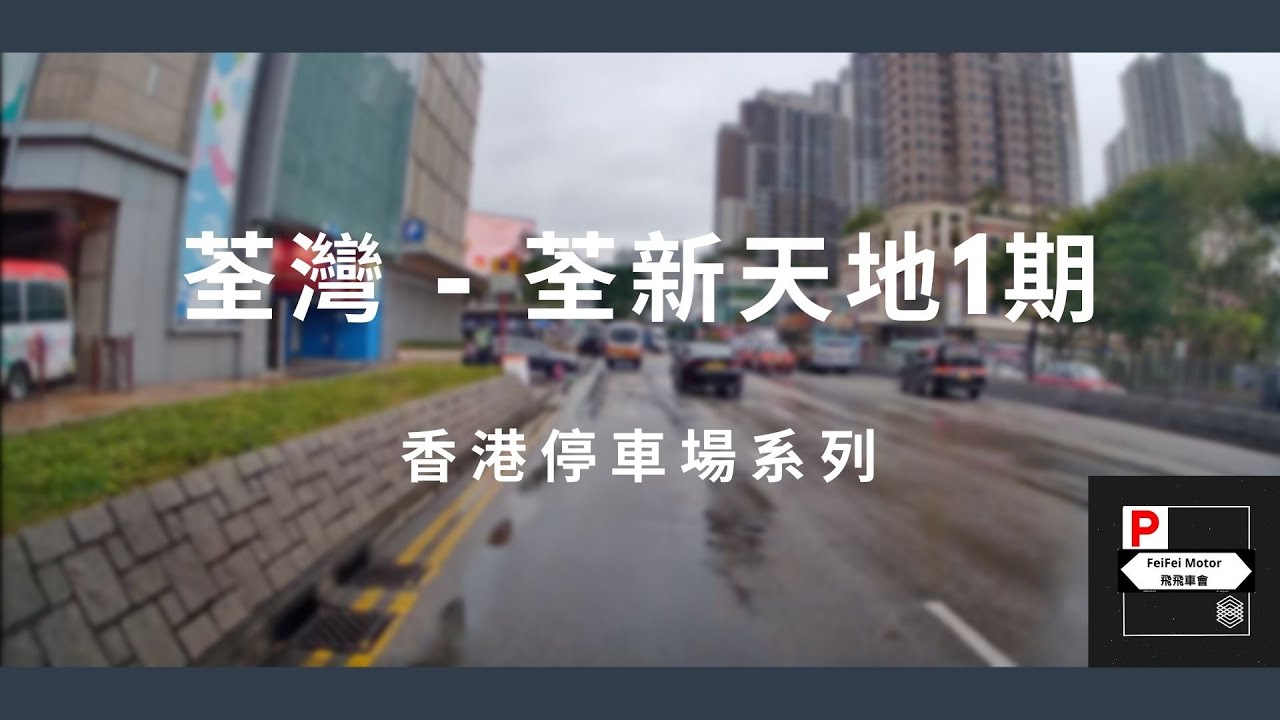 [4K高清] 香港停車場系列 - 荃灣荃新天地一期（入/出）