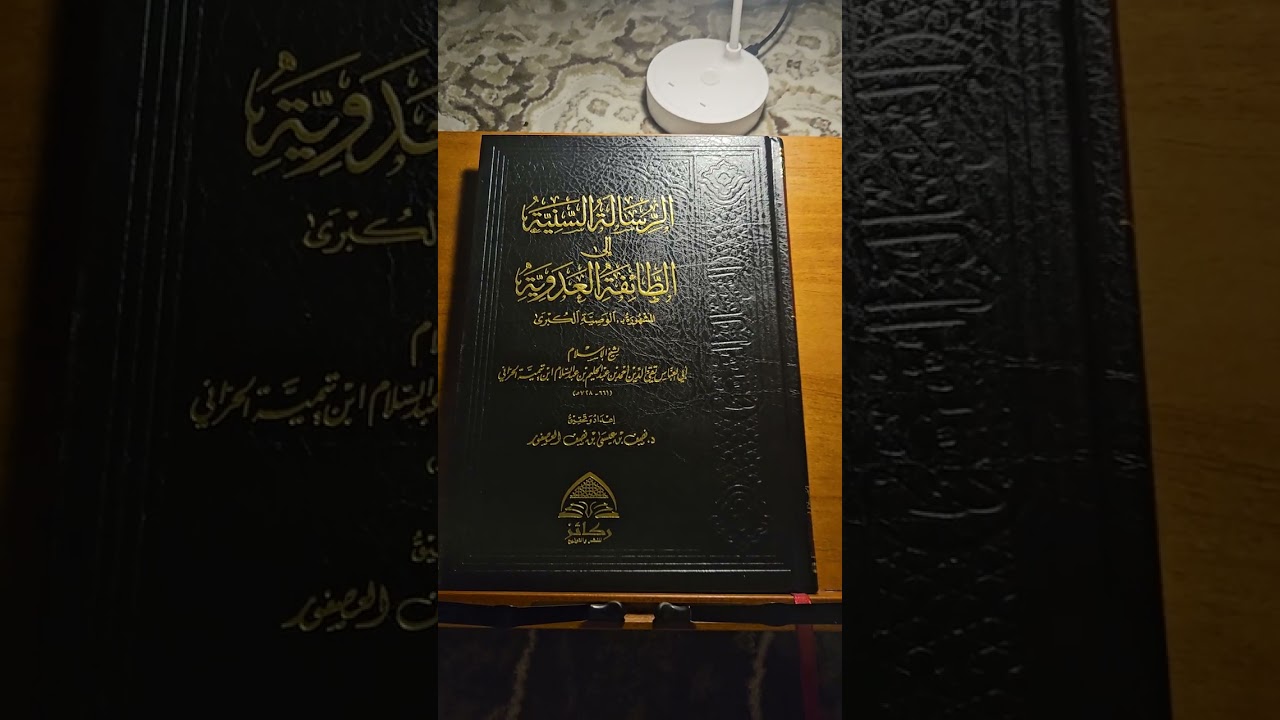 الرسالة السنية الى الطائفة العدوية لشيخ الاسلام ابن تيمية  مراجعة سريعة 