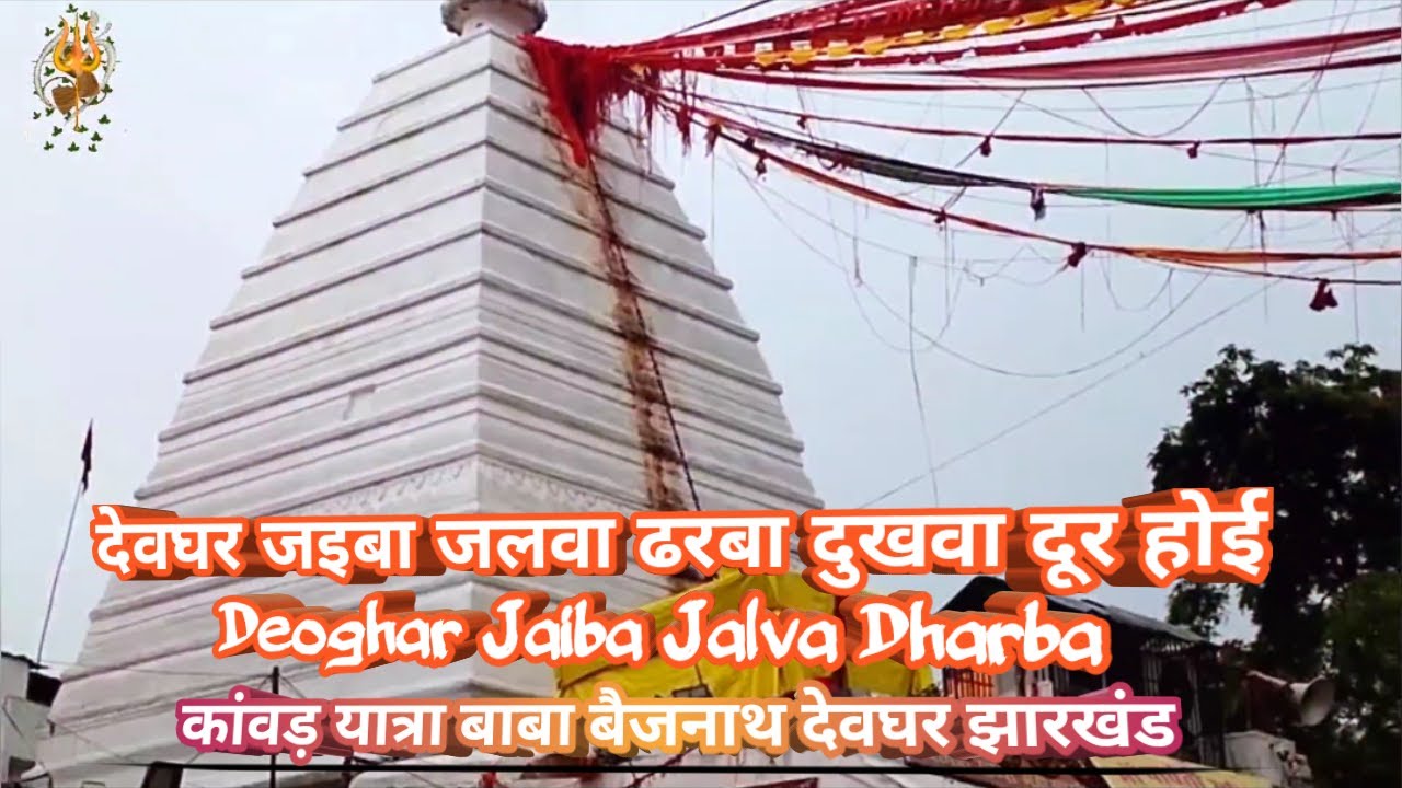🔱🙏 देवघर जइबा जलवा ढरबा दुखवा दूर होई कृपा जरूर होई हो 🙏🔱 Deoghar Jaiba Jalva Dharba Dukhwa Dur Hoi