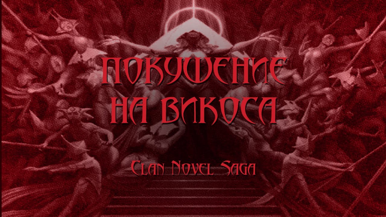 World of Darkness - Покушение на Викоса