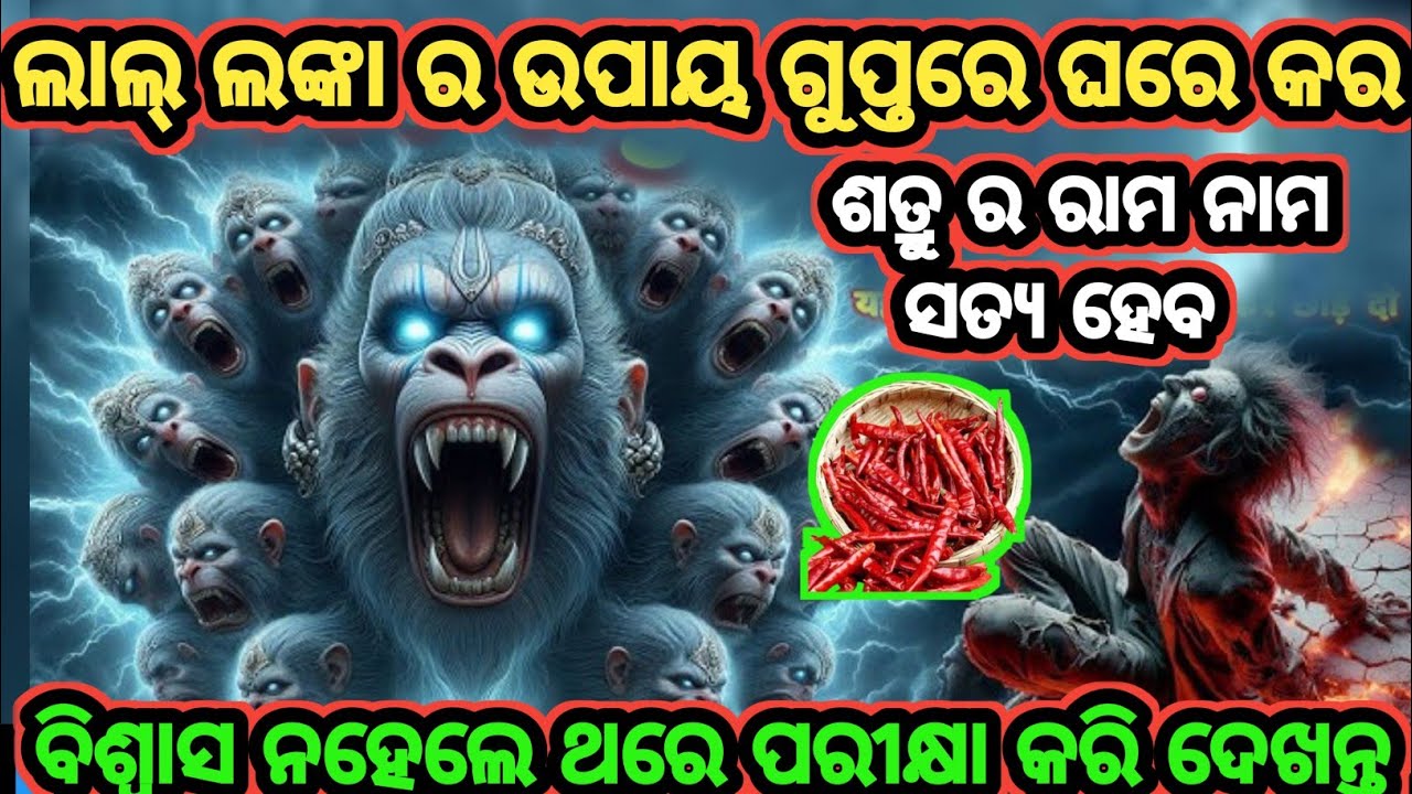 ଉଗ୍ର ହନୁମାନ।। ଲାଲ୍ ଲଙ୍କା ର ଉପାୟ ଘରେ କର।। ଶତ୍ରୁ ର ରାମ ନାମ ସତ୍ୟ ହେବ।। ବିଶ୍ଵାସ ନହେଲେ ଥରେ ପରୀକ୍ଷା କର।।