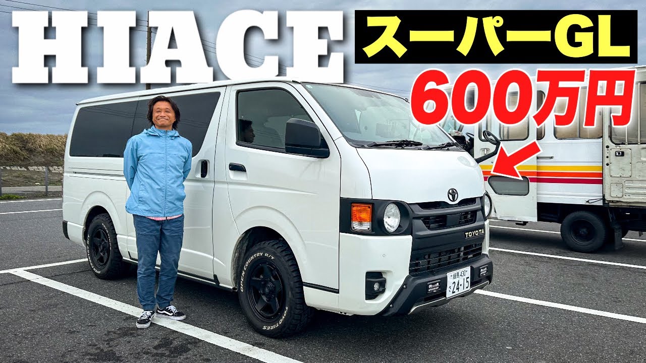 【ハイエース スーパーGL】総額600万円のカスタムがカッコ良すぎるサーファーの愛車紹介！これはもう神回です。