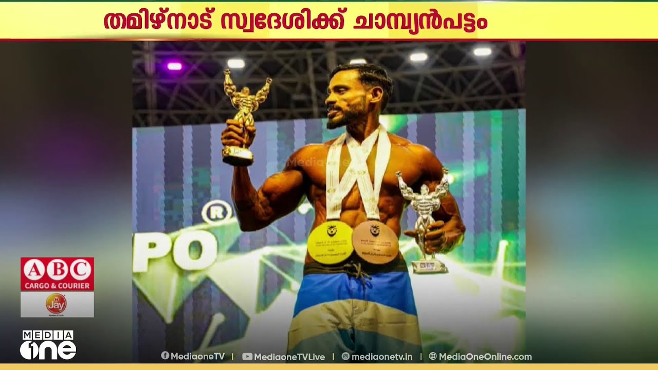 ഇന്ത നേട്ടം പോതുമാ...; റിയാദ് അന്താരാഷ്ട്ര ബോഡി ബിൽഡിങ് മത്സരത്തിൽ ചാമ്പ്യനായി തമിഴ് പ്രവാസി