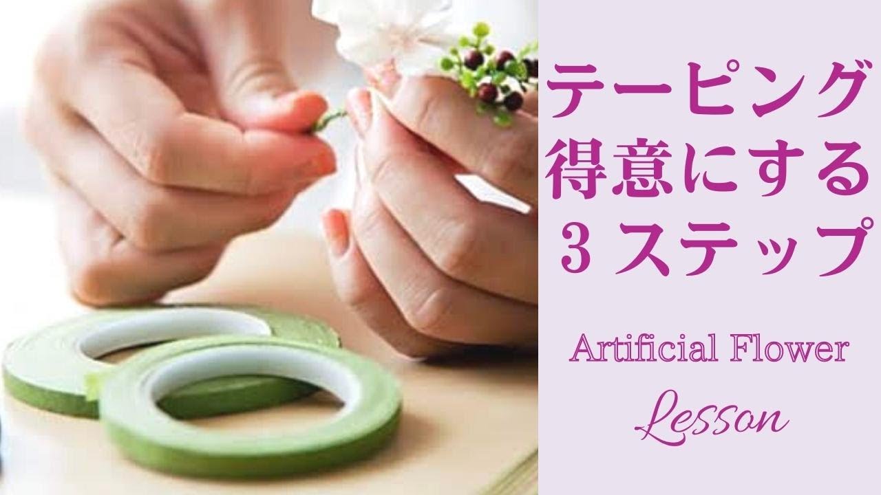 【テーピング】苦手を克服！初心者向け３ステップ練習法 アーティフィシャルフラワーアレンジメント