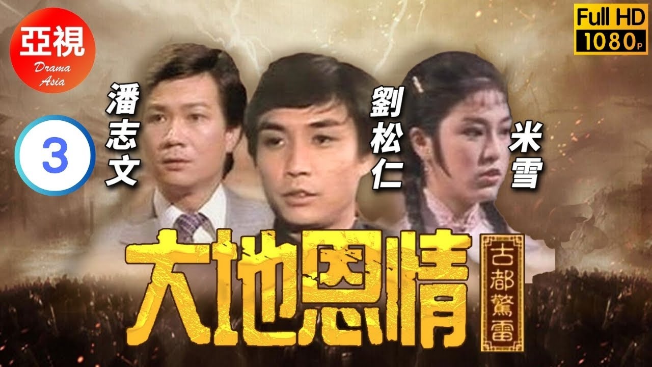[ATV亞視鄉土劇]大地恩情之古都驚雷 03/22 | 一段曲折感人故事 | 潘誌文 | 米雪 | 劉松仁 | 鮑起靜 | 粵語中字 | 亞視經典劇集 | Asia TV Drama | 亞視1980