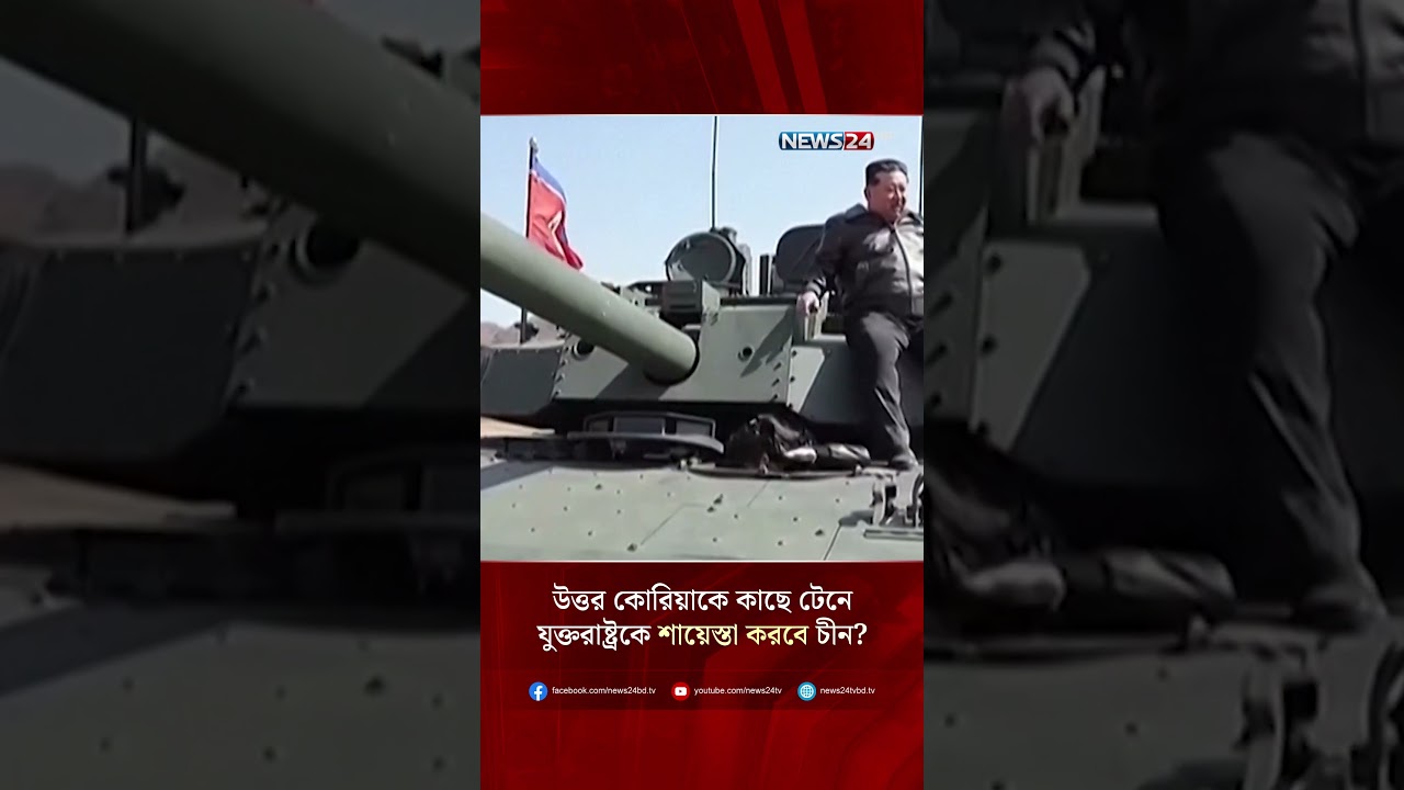 উত্তর কোরিয়াকে কাছে টেনে যুক্তরাষ্ট্রকে শায়েস্তা করবে চীন? | NEWS24