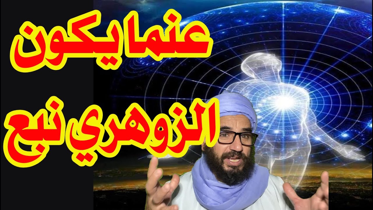 عنما يكون الزوهري نبع ماء  يسقى منه