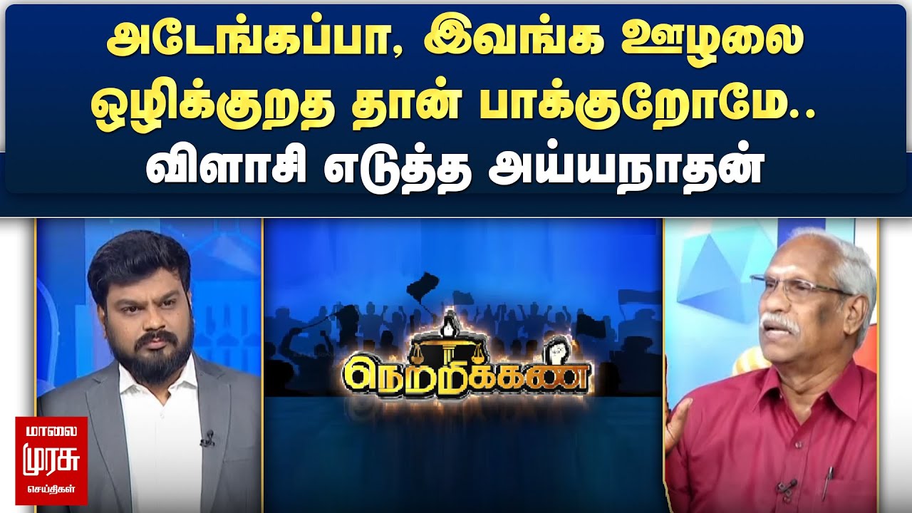 அடேங்கப்பா, இவங்க ஊழலை ஒழிக்குறத தான் பாக்குறோமே.. - விளாசி எடுத்த அய்யநாதன் | Netrikann