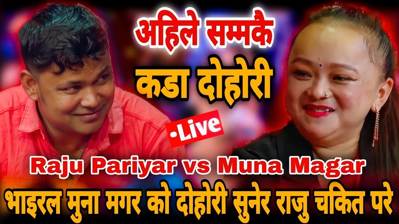 भाइरल मुना मगर को दोहोरी सुनेर राजु चकित परे || Raju Pariyar vs Muna Magar || New Live Dohori