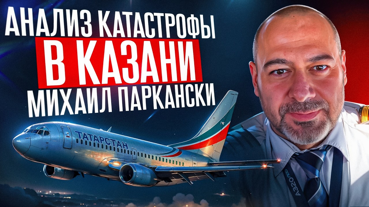 Kazan Plane Crash. The Captain Bought His License. Analysis by Mikhail Parkanski.