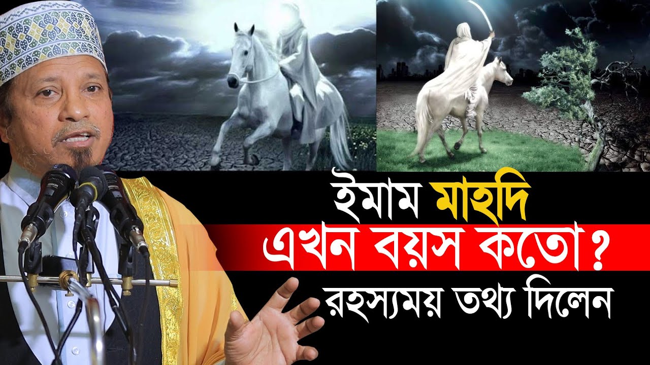 ইমাম মাহদীর এখন বয়স কতো? গাজয়াতুল হিন্দ আগে নাকি ইমাম মাহদী আগে আসবেন? কাজী ইব্রাহিম