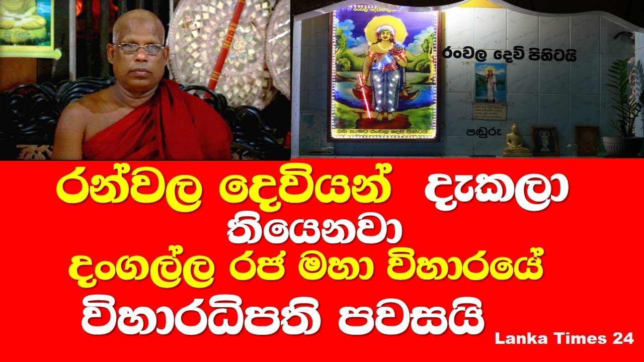 Ranwala Deviyo Documentary | හාස්කම් රැසක්ඇති රන්වල දෙවියන් දැකලා තියෙනවා දංගල්ල විහාරාධිපති පවසයි