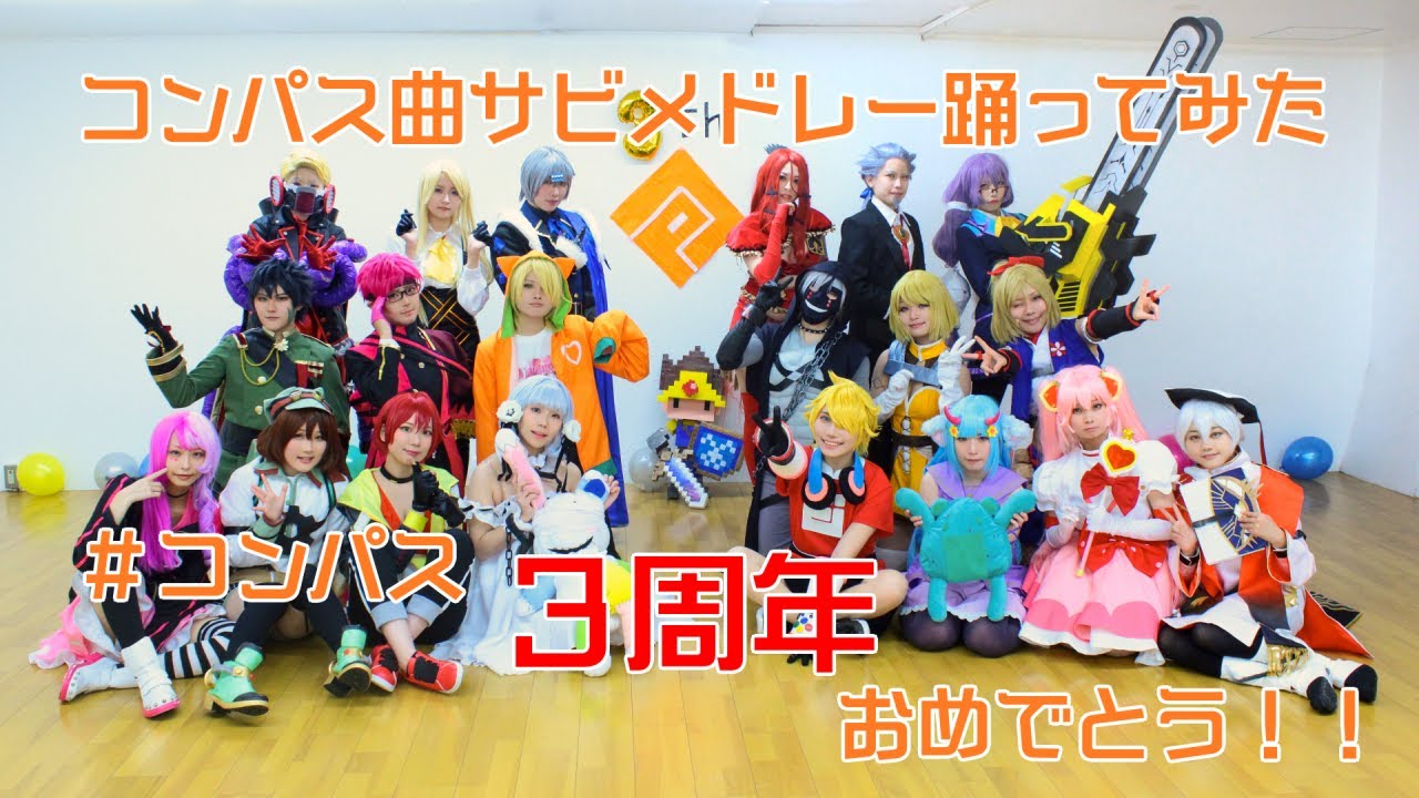 【コスプレ】＃コンパス曲サビメドレー踊ってみた【三周年お祝い】