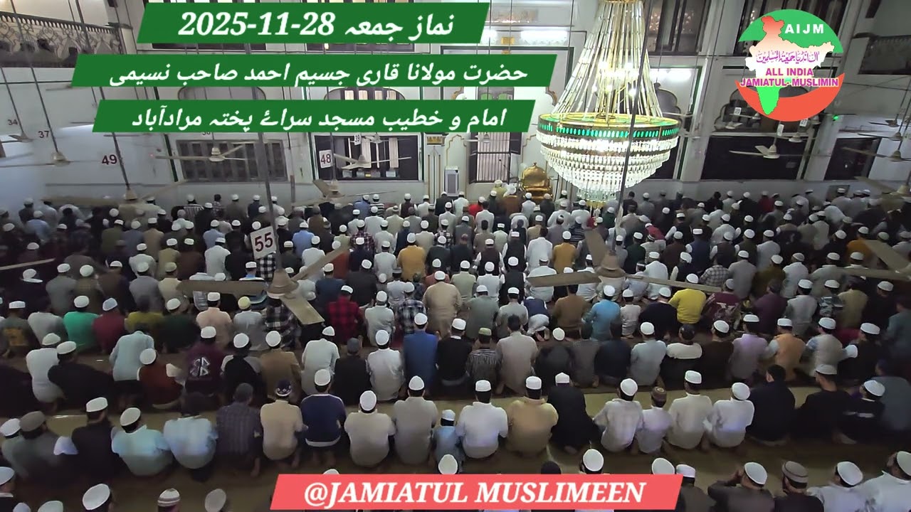 JUMA NAMAZ.   28-11-2025 MOLANA QARI JASEEM AHMAD NASEEMI IMAM W KHATEEB MASJID SARAI PUKHTA MORADAB
