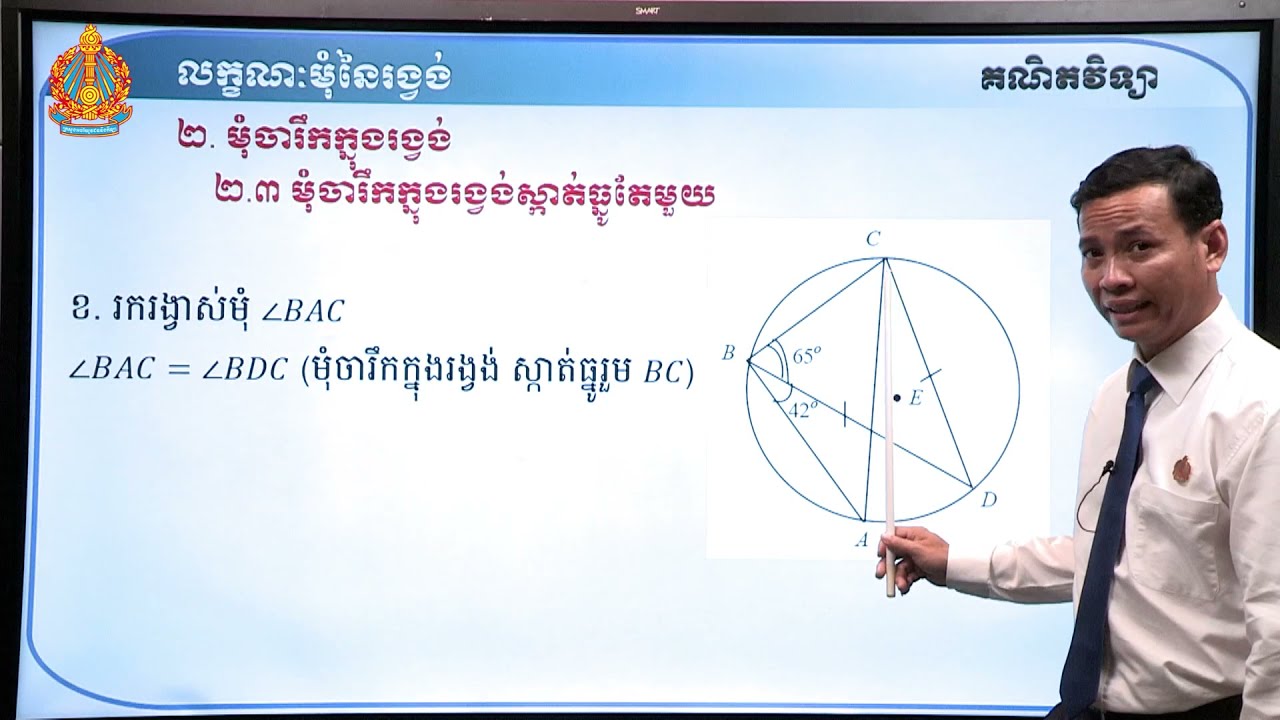 ថា្នក់ទី៩ គណិតវិទ្យា មេរៀនទី១៨៖ លក្ខណៈមុំនៃរង្វង់ (ភាគទី១)