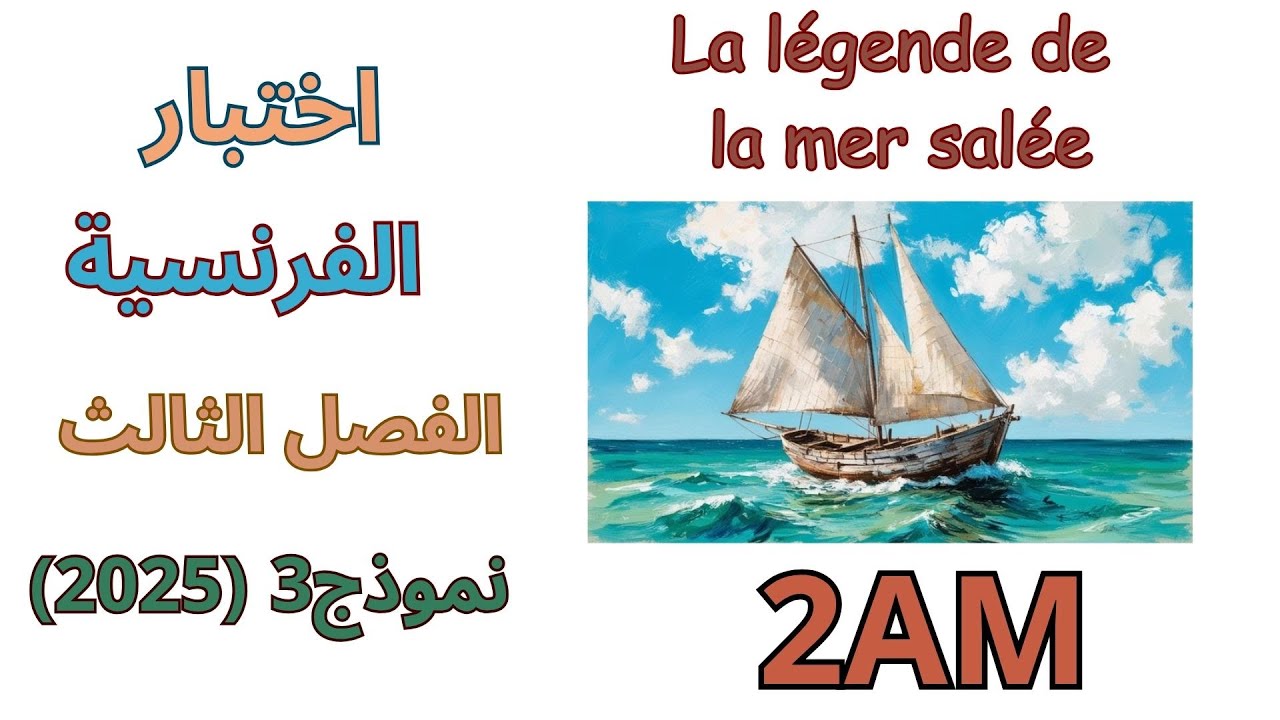 اختبار في اللغة الفرنسية الثانية متوسط الفصل الثالث 2025