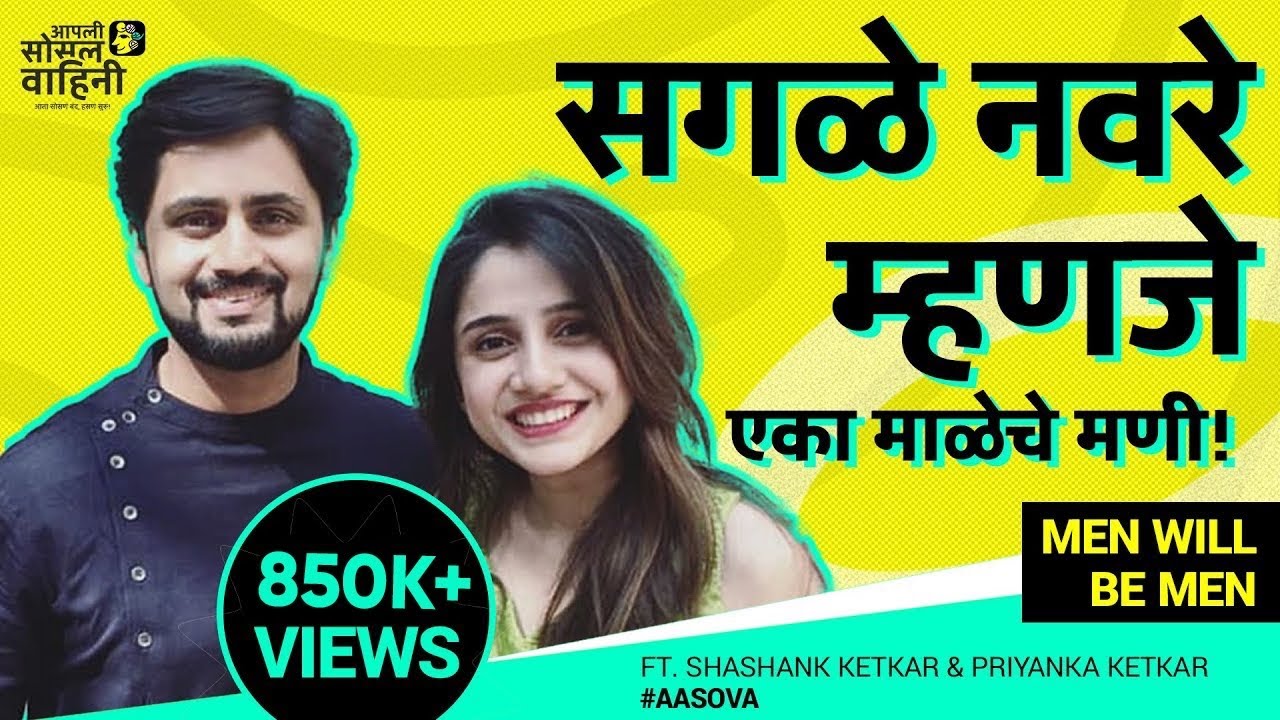 MEN WILL BE MEN  | Ft. Shashank Ketkar & Priyanka Ketkar | #AaSoVa | marathi actor