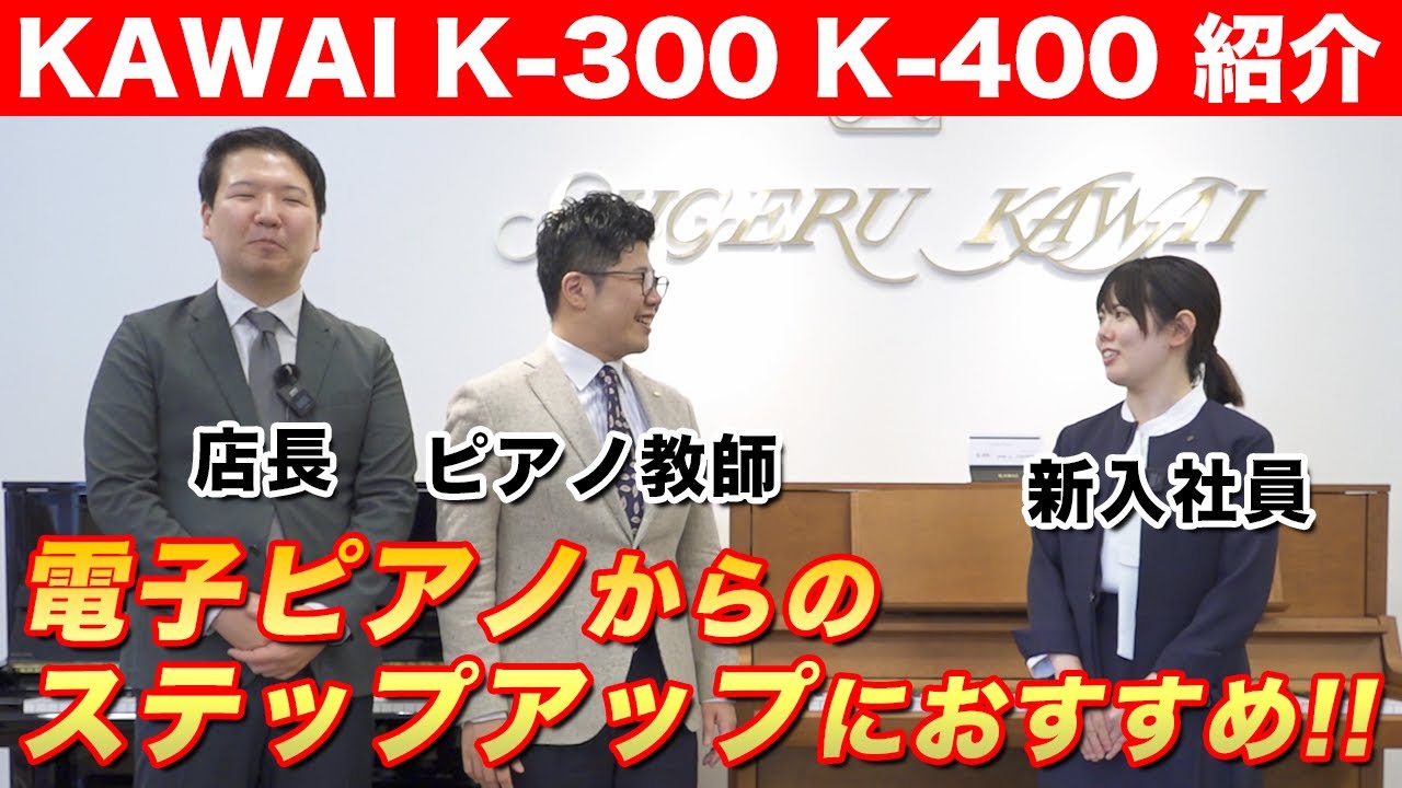 カワイのアップライトピアノ「K-300」と「K-400」を比較レビュー【電子ピアノからのステップアップにおすすめ！！】