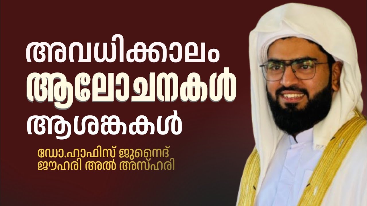 അവധിക്കാലം:ആലോചനകൾ ആശങ്കകൾ! ഓരോ കുടുംബവും കേൾക്കേണ്ടത് DR HAFIZ JUNAID JOUHARI AL AZHARI 