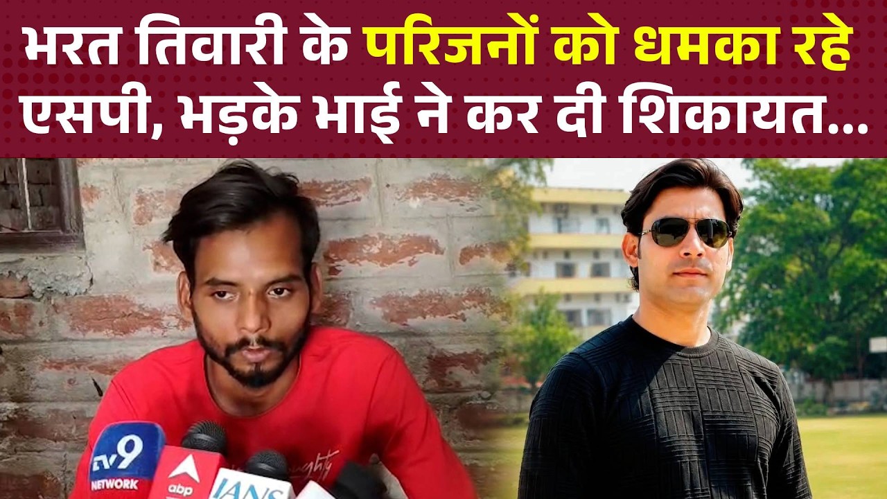 Bhojpur SP Raj is threatening the family of Bharat Tiwari, the enraged brother has filed a complaint...!