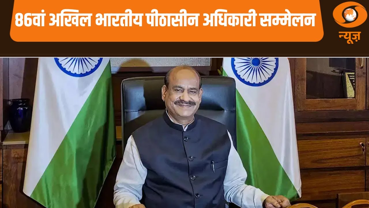 86वां अखिल भारतीय पीठासीन अधिकारी सम्मेलन, अन्य प्रमुख समाचार | Naya Savera | 86th AIPOC Conference