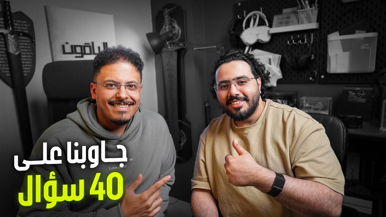 أسئلتكم (8) مع سعود الزهراني | +40 سؤال