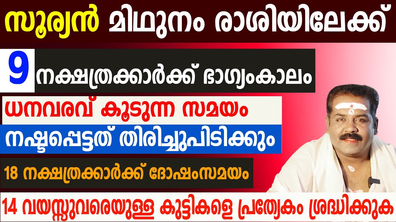 ആദിത്യൻ മിഥുനം രാശിയിലേക്ക് | 9 നക്ഷത്രക്കാർക്ക് സൗഭാഗ്യകാലവും 18 നക്ഷത്രക്കാർക്ക് ദോഷസമയവും വരുന്നു