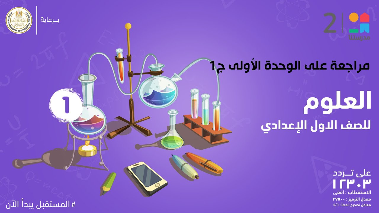 مراجعة على الوحدة الأولى |العلوم | الصف الأول الإعدادي ج1