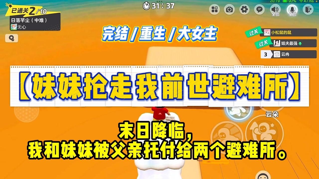 《妹妹抢走我前世避难所》末日降临，我和妹妹被父亲托付给两个避难所。妹妹毫不犹豫地选择了坚不可摧的大避难所。#一口气看完 #小说 #绿茶 #复仇 #重生 #现实情感 #大女主