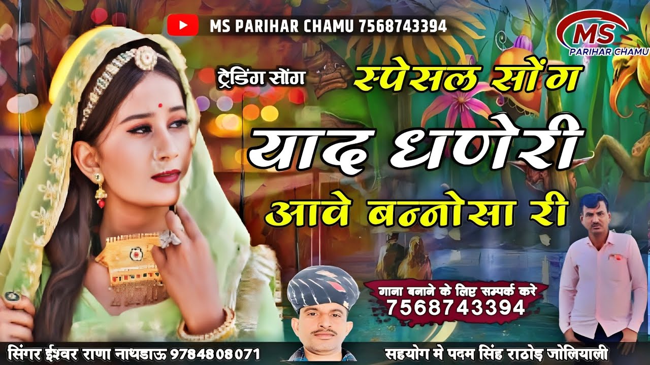 याद घणेरी आवे बन्नोसा री || सिंगर ईश्वर राणा नाथडाऊ || yad ghni aawe banaa ri || Eshwar rana nathdau