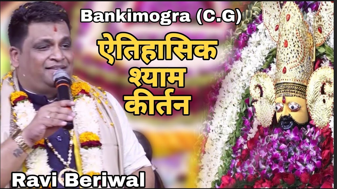 Ravi Beriwal ~ऐतिहासिक श्याम कीर्तन ~Banki Mogra छत्तीसगढ़ ~Khatu Shyam Bhakti Bhajan